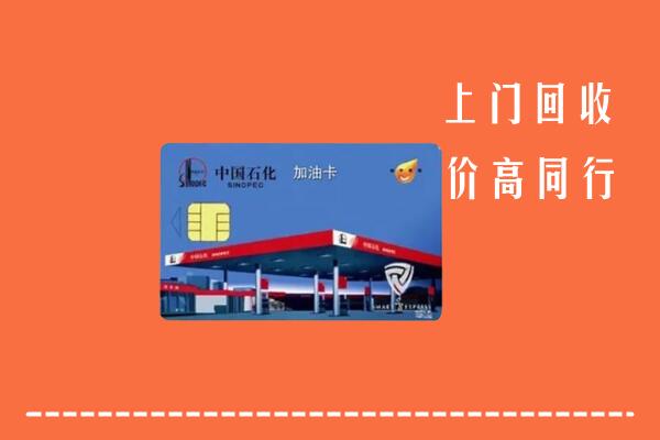 高价求购：当雄县回收加油卡