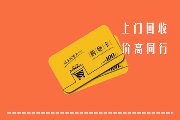 当雄县高价回收购物卡